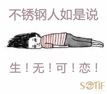 520不锈钢人心愿:人艰不拆